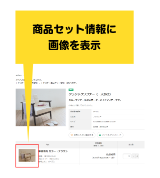 セット情報に商品画像を表示