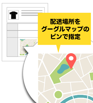配送先をGoogleマップのピンで指定