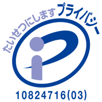 プライバシーマーク第10824716(03)号