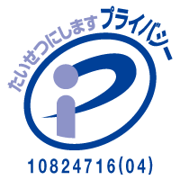 プライバシーマーク第10824716(04)号