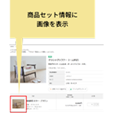 セット画像表示イメージ