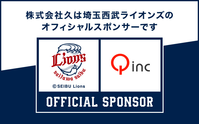 株式会社久は埼玉西武ライオンズのオフィシャルスポンサーです
