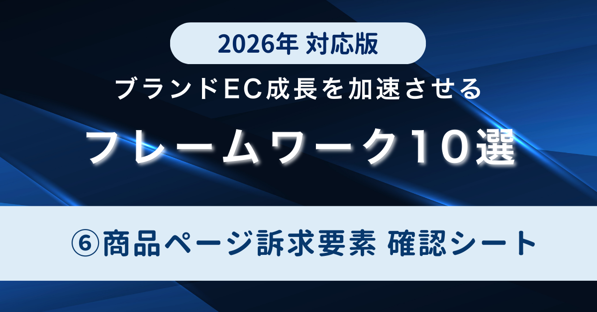 EC戦略フレームワーク10選」⑥商品ページ訴求要素 確認シート 