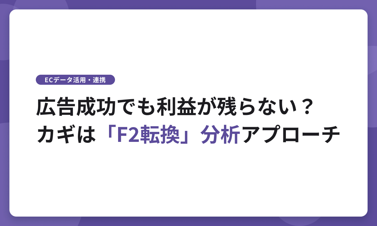 【データサイエンティストの分析録➀】「F2転換率」の数字に騙されないための実践アプローチとDashBoard活用法