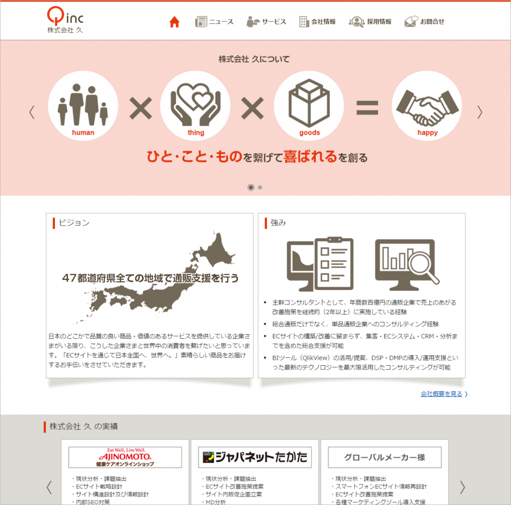 株式会社久　会社サイト　トップページ